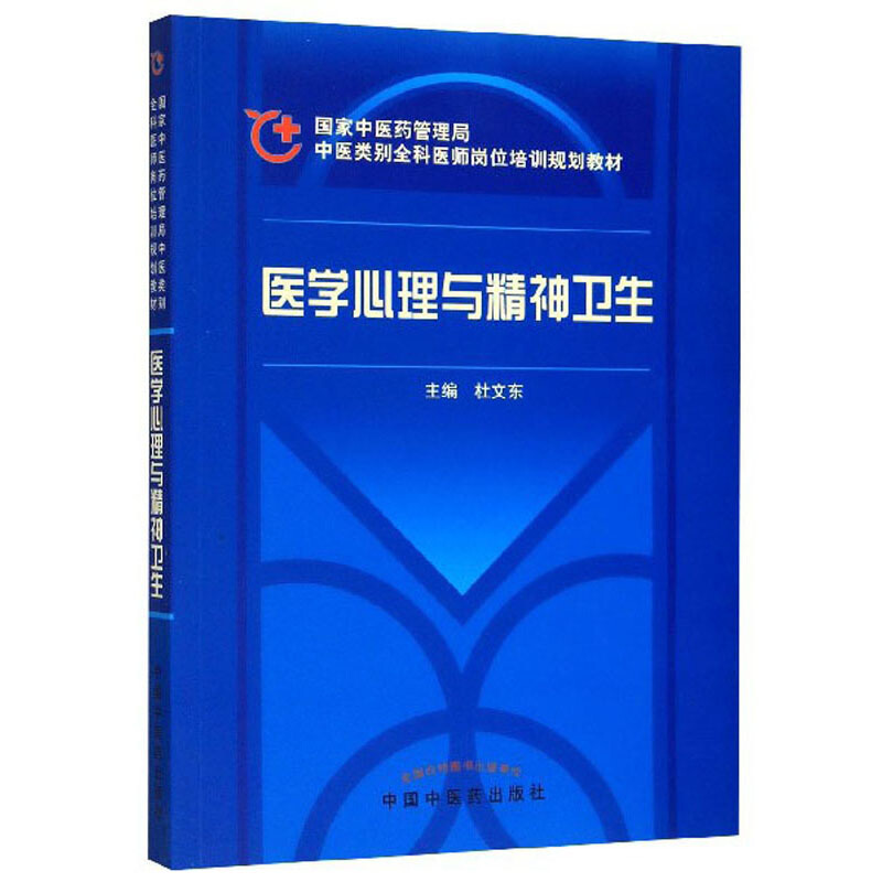 中医类别全科医师岗位培训规划教材医学心理与精神卫生