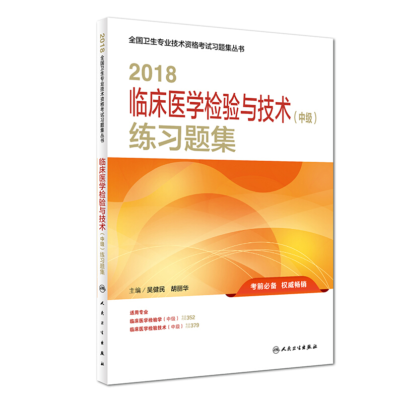 (2018)全国卫生专业技术资格考试习题集丛书临床医学检验与技术(中级)练习题集