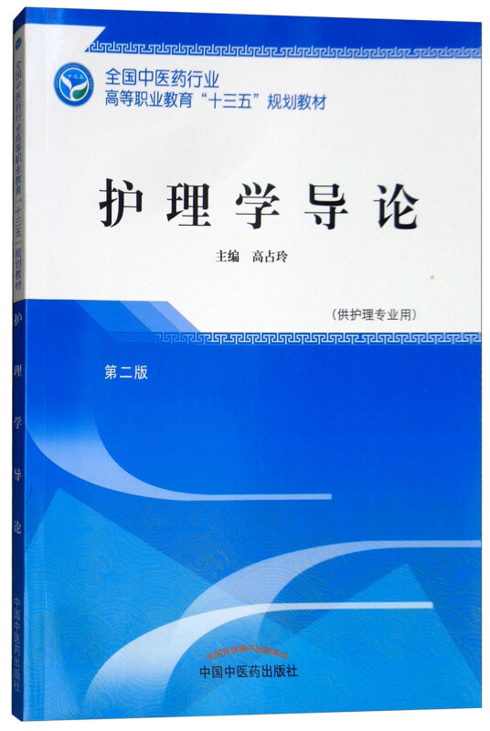 全国中医药行业高等职业教育“十三五”规划教材护理学导论/高占玲