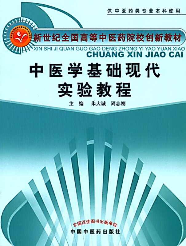 新世纪全国高等中医药院校创新教材中医学基础现代实验教程/朱大诚/新世纪全国高等中医药院校创新教材