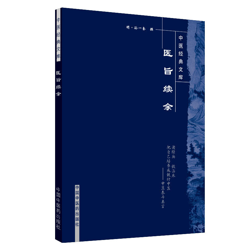 中医经典文库医旨绪余/中医经典文库