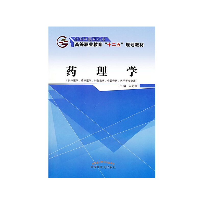 全国中医药行业高等职业教育“十二五”规划教材药理学/宋光熠/十二五高职