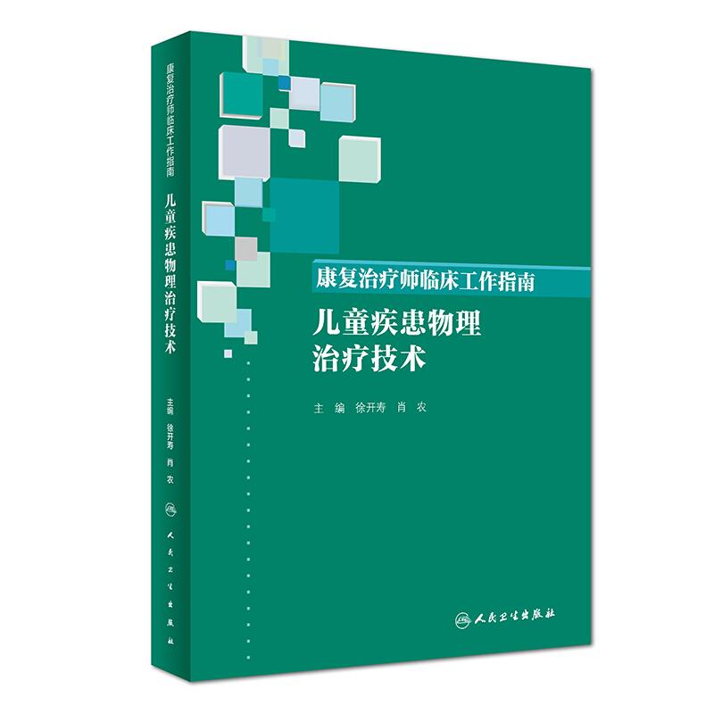 康复治疗师临床工作指南:儿童疾患物理治疗技术