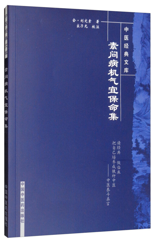 中医经典文库素问病机气宜保病集(新版)/中医经典文库