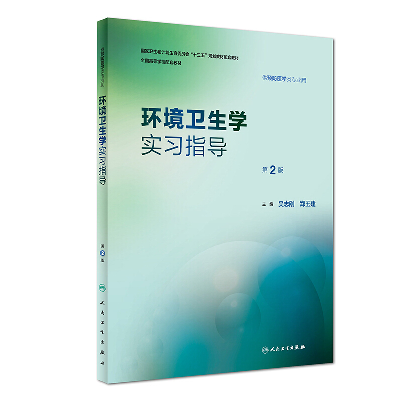 全国高等学校预防医学专业第八轮规划教材配套教材环境卫生学实习指导第2版