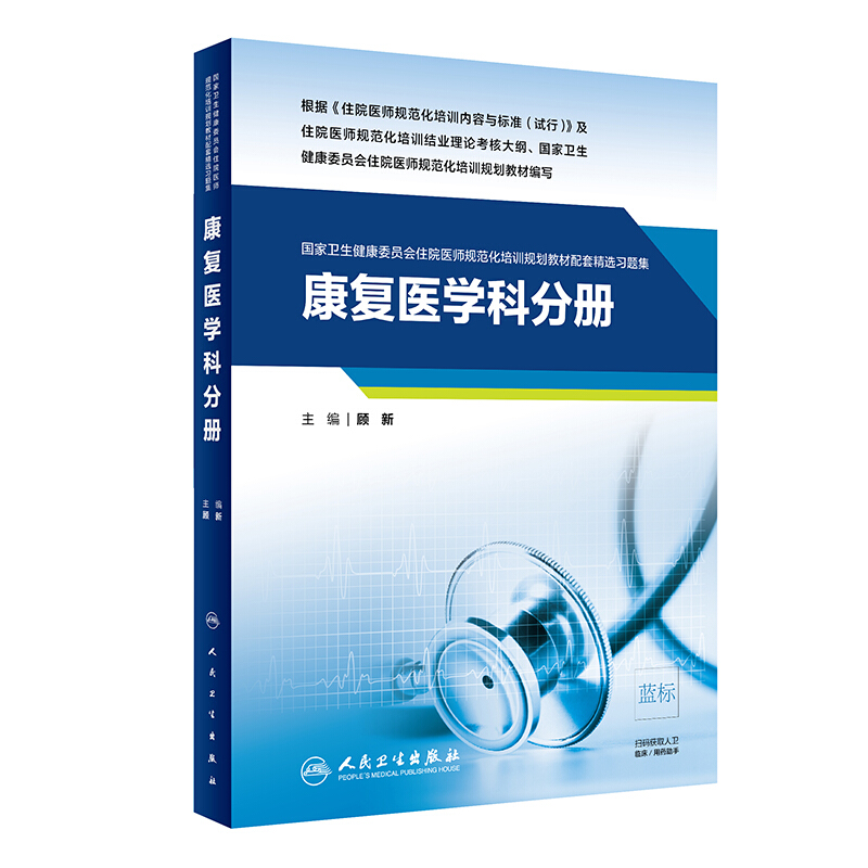 康复医学科分册/国家卫生健康委员会住院医师规范化培训规划教材配套精选习题集