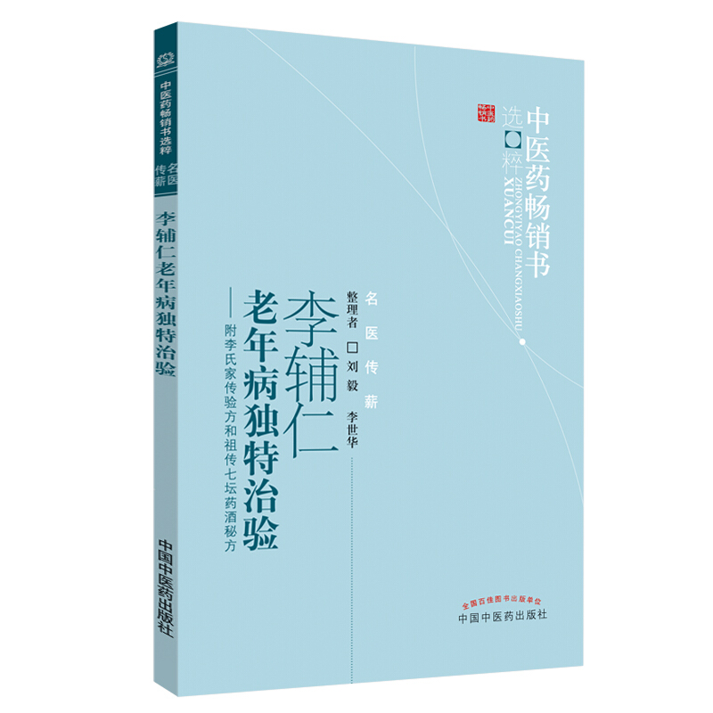 中医药畅销书选粹&#8226;名医传薪李辅仁老年病独特治验:中医药畅销书选粹