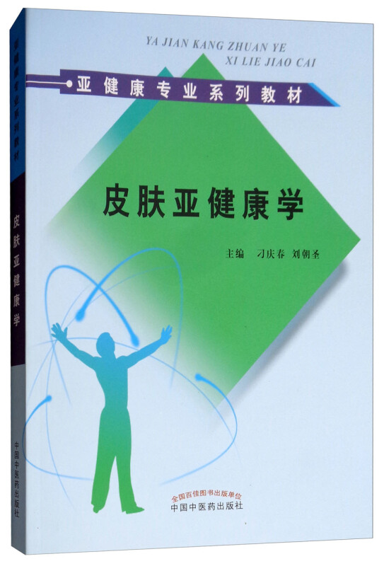 亚健康专业系列教材皮肤亚健康学/刁庆春等/亚健康专业系列教材刁庆春等