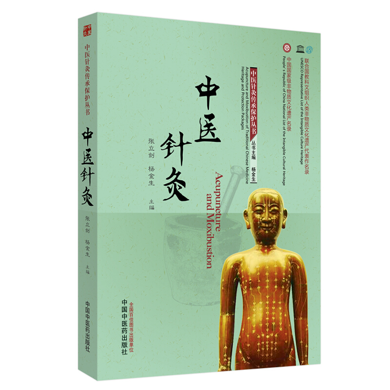 中医针灸传承保护丛书中医针灸