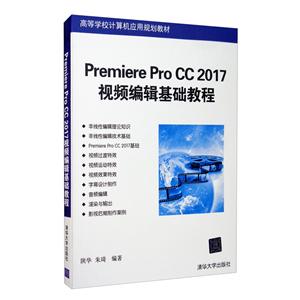 PREMIERE PRO CC 2017视频编辑基础教程-技术教育社区