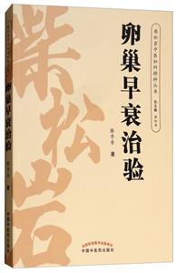 柴松岩中医妇科精粹丛书卵巢早衰治验-技术教育社区