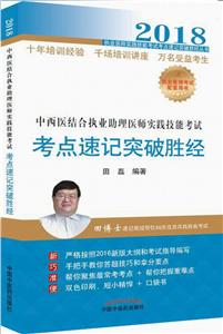 (2018)执业医师实践技能考试考点速记突破胜经丛书中西医结合执业助理医师实践技能考试考点速记突破胜经-技术教育社区