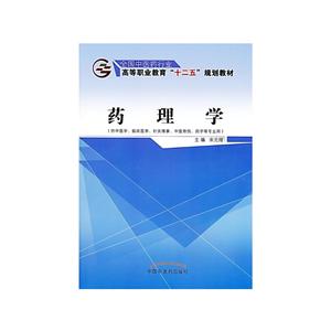 全国中医药行业高等职业教育“十二五”规划教材药理学/宋光熠/十二五高职-技术教育社区
