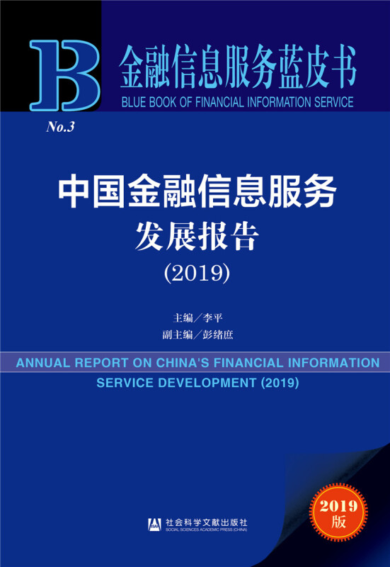 金融信息服务蓝皮书中国金融信息服务发展报告(2019)