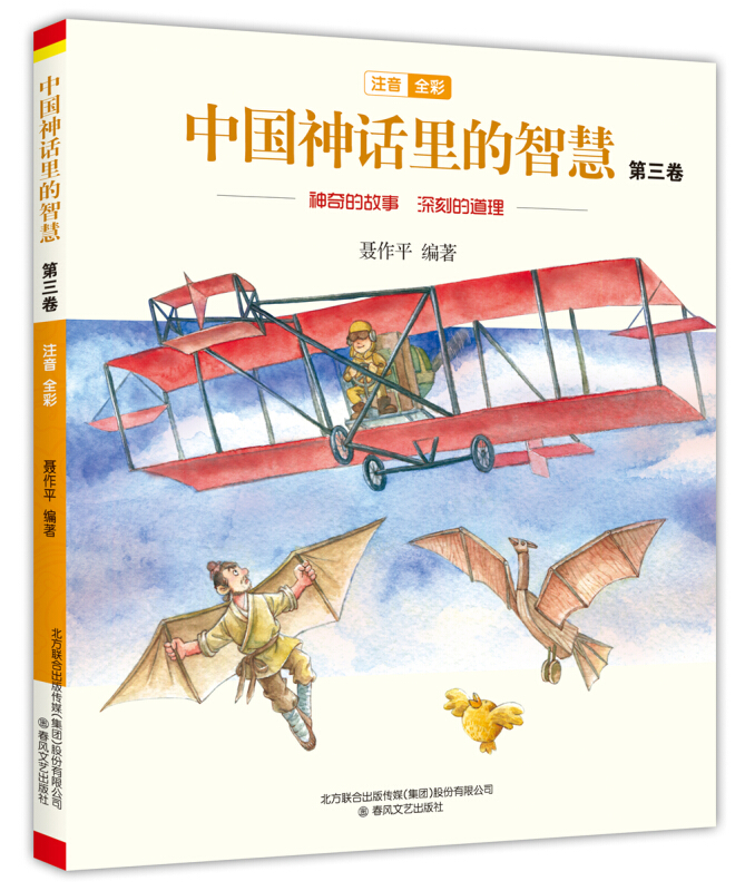 中国神话里的智慧(注音全彩)第三卷