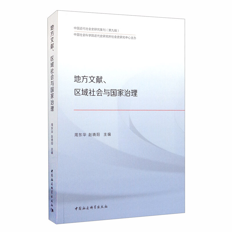地方文献、区域社会与国家治理