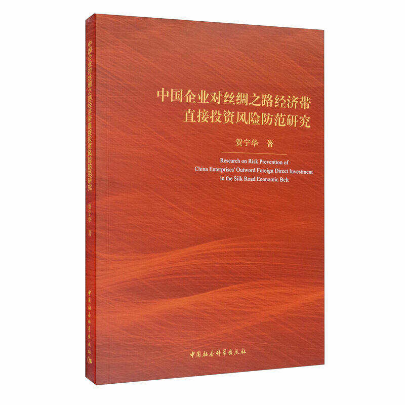 中国企业对丝绸之路经济带直接投资风险防范研究