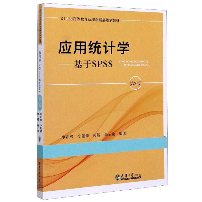 应用统计学--基于SPSS(第2版)(分社)