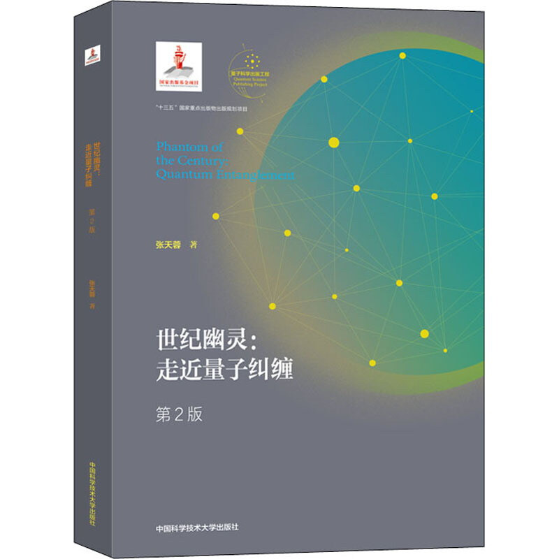 量子科学出版工程.辑世纪幽灵:走近量子纠缠