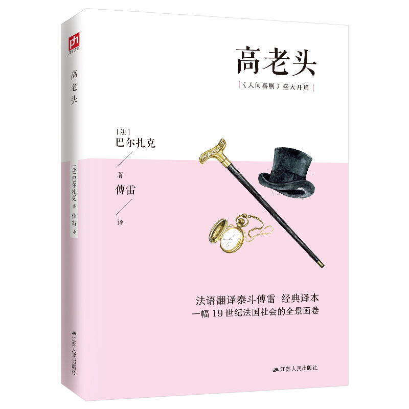 人间喜剧盛大开篇:高老头(长篇小说)