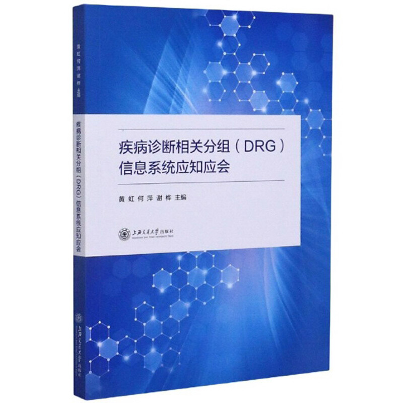 疾病诊断相关分组(DRG)信息系统应知应会