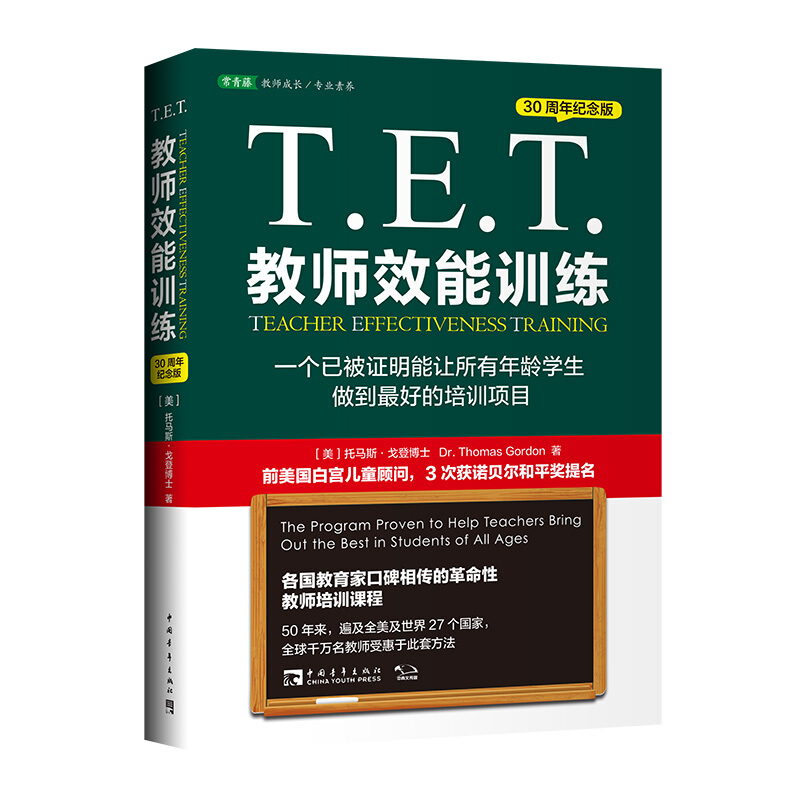 T.E.T.教师效能训练(一个已被证明能让所有年龄学生做到最好的培训项目30周年纪念版)