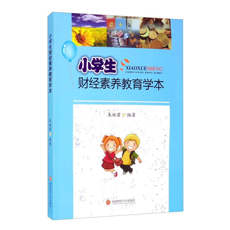 小学生财经素养教育学本