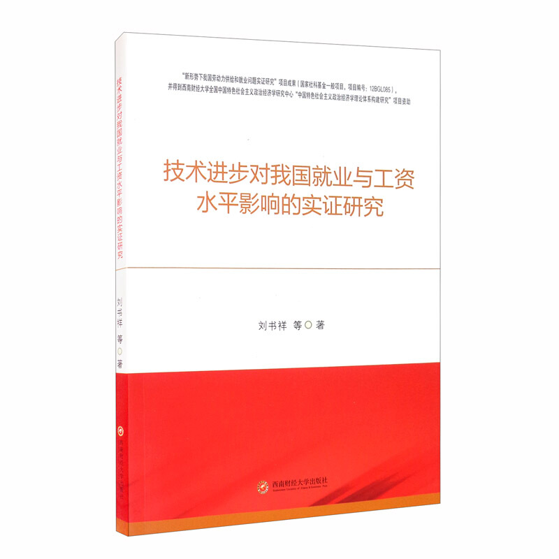 技术进步对我国就业与工资水平影响的实证研究