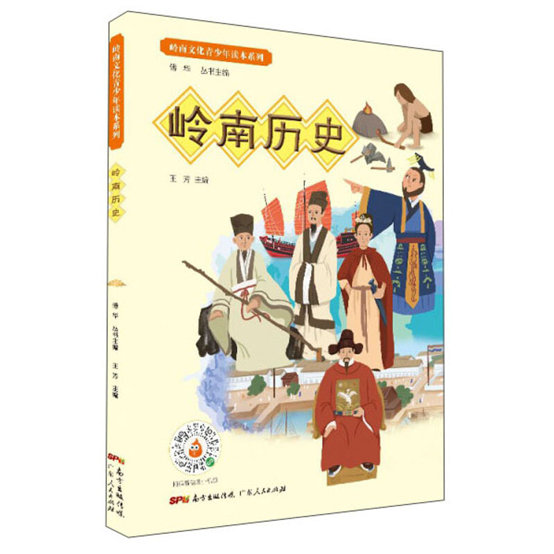 岭南历史