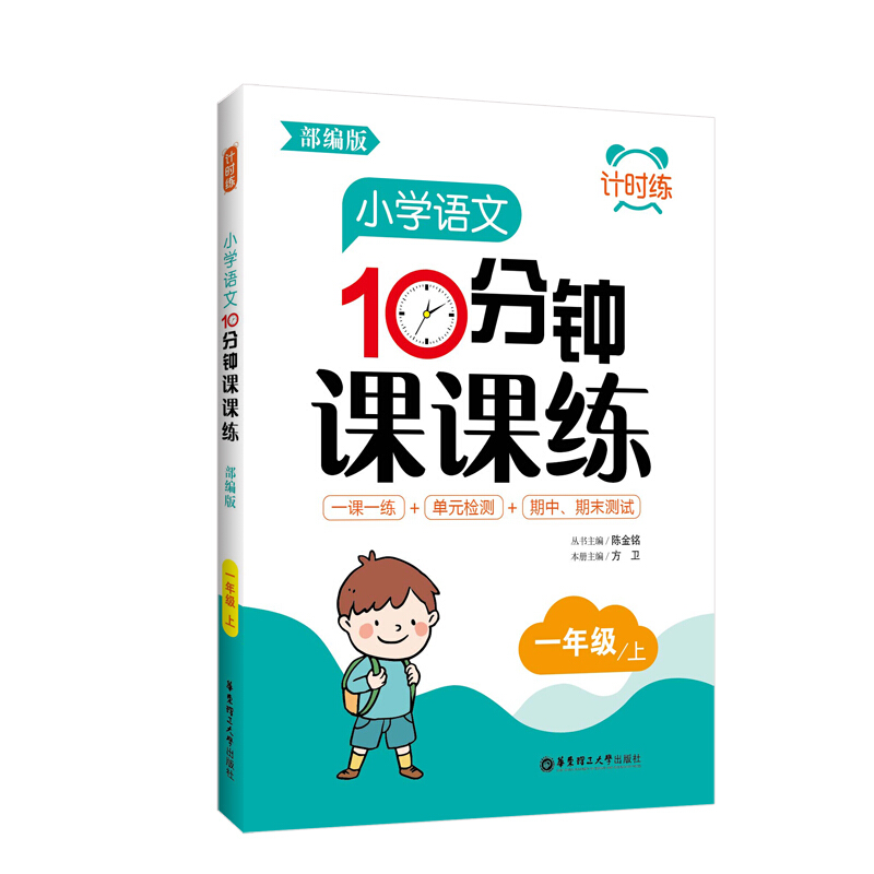 无1年级上/计时练:小学语文10分钟课课练(部编版)