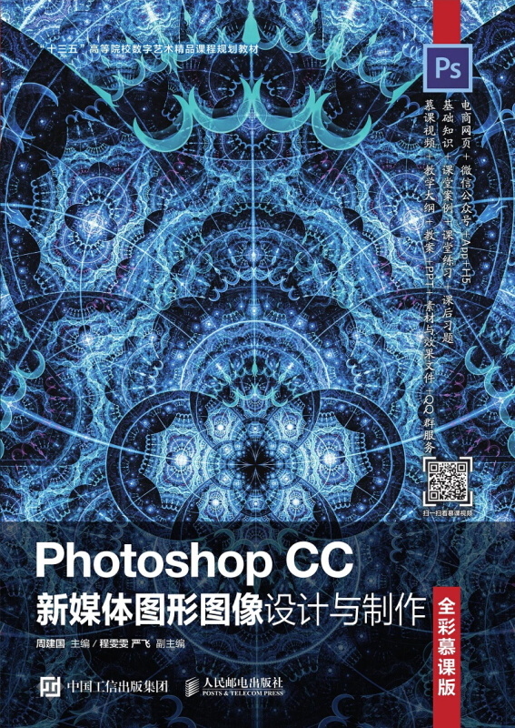 Photoshop CC新媒体图形图像设计与制作(全彩慕课版)/周建国