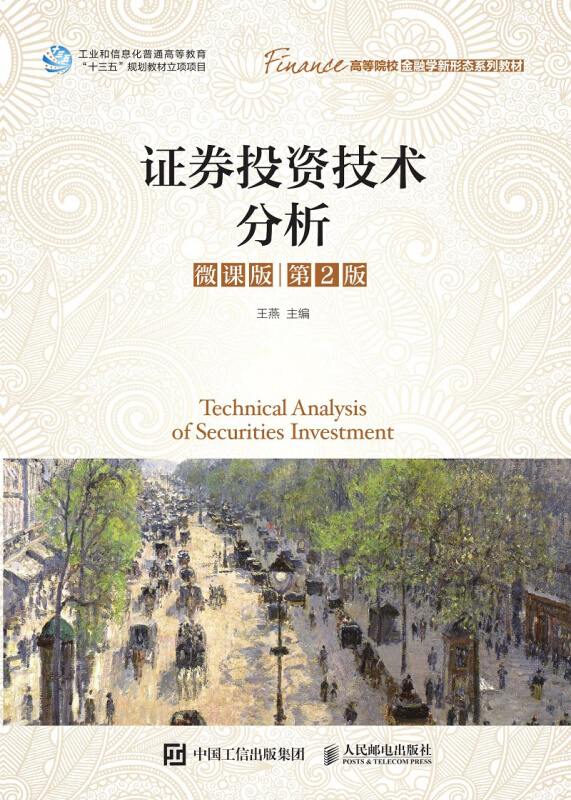 证券投资技术分析(微课版第2版)/王燕