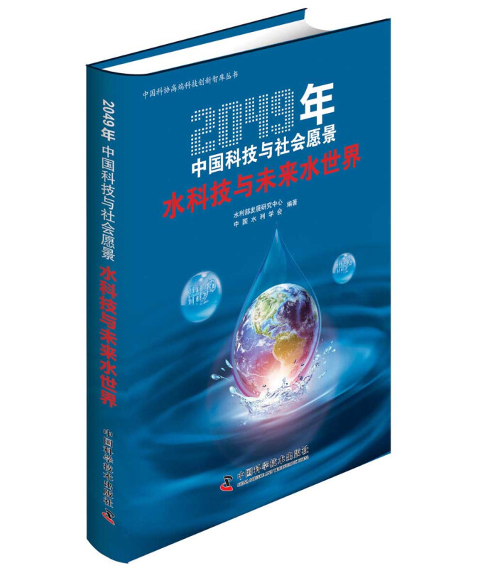 2049年中国科技与社会愿景2049年中国科技与社会愿景:水科技与未来水世界