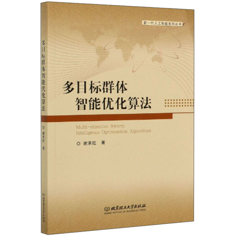 多目标群体智能优化算法