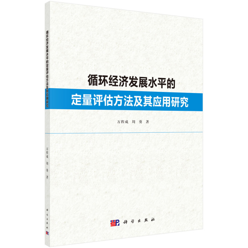 循环经济发展水平的定量评估方法及其应用研究