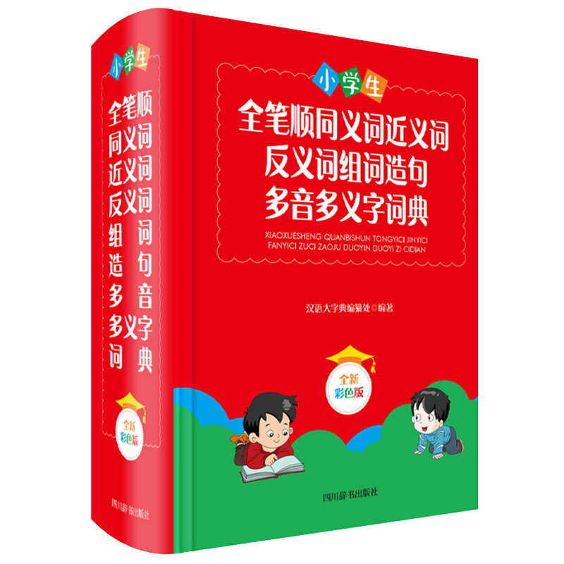 小学生全笔顺同义词近义词反义词组词造句多音多义字词典(全新彩色版)(精)