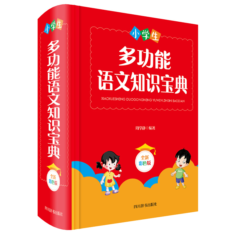 小学生多功能语文知识宝典(全新彩色版)(精)