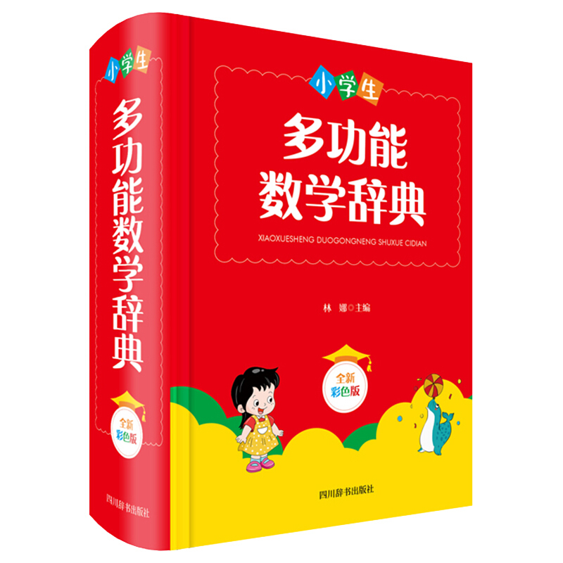 小学生多功能数学辞典(全新彩色版)(精)