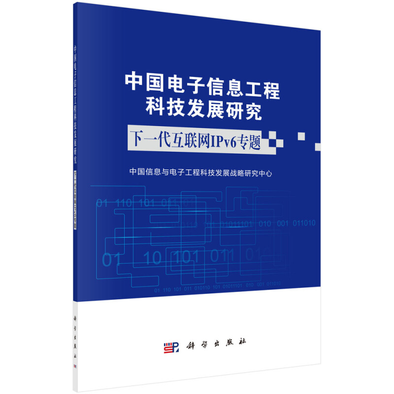 中国电子信息工程科技发展研究下一代互联网IPv6专题