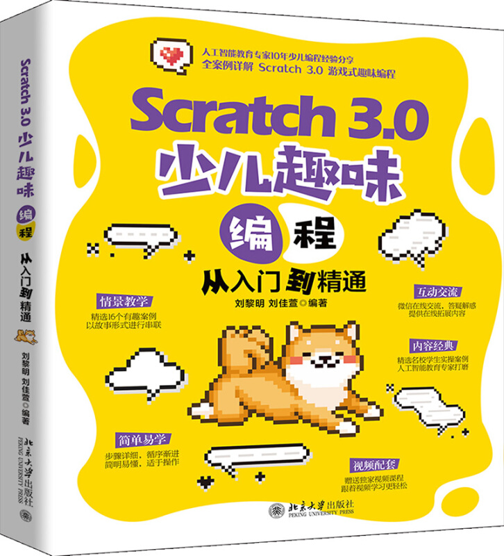 无Scratch 3.0 少儿趣味编程从入门到精通