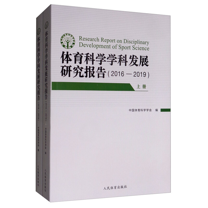 体育科学学科发展研究报告:2016-2019(全2册)