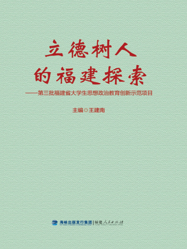 立德树人的福建探索——第三批福建省大学生思想政治教育创新示范项目