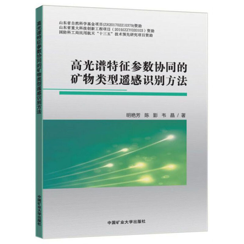 高光谱特征参数协同的矿物类型遥感识别方法