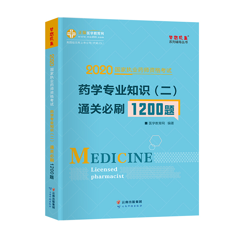 2020国家执业药师资格考试:药学专业知识(二)通关必刷1200题