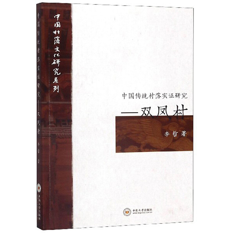 中国村落文化研究系列双凤村/中国传统村落实证研究