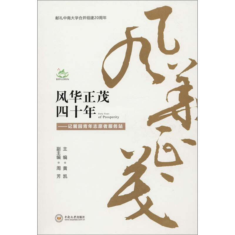 风华正茂四十年:记麓园青年志愿者服务站