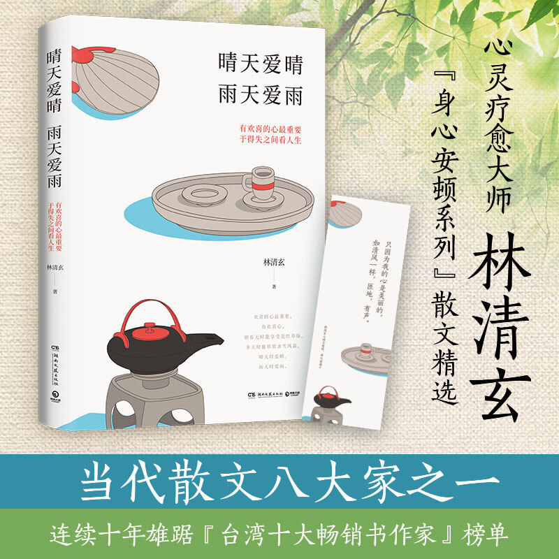 晴天爱晴.雨天爱雨书签