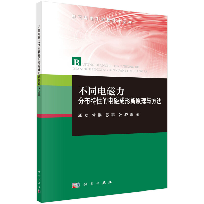 电气与电子工程技术丛书不同电磁力分布特性的电磁成形新原理与方法/电气与电子工程技术丛书