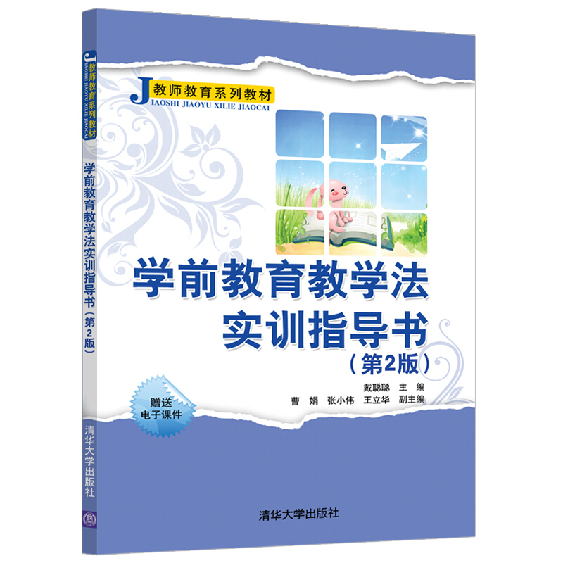 教师教育系列教材学前教育教学法实训指导书(第2版)