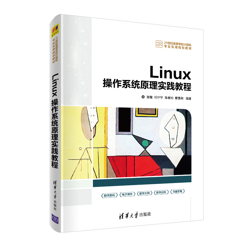 21世纪高等学校计算机专业实用规划教材Linux操作系统原理实践教程